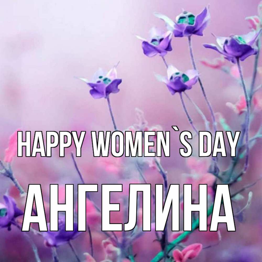 Greetings card с именем, Ангелина happy women`s day международный женский день 2 Greetings with text for free download 